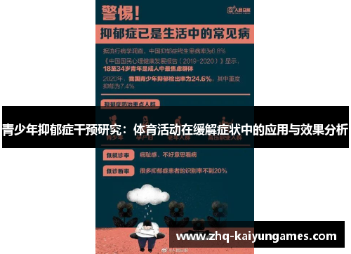 青少年抑郁症干预研究：体育活动在缓解症状中的应用与效果分析