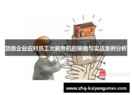 顶级企业应对员工欠薪危机的策略与实战案例分析