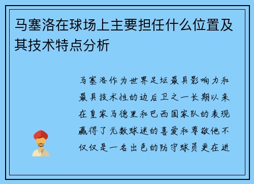 马塞洛在球场上主要担任什么位置及其技术特点分析