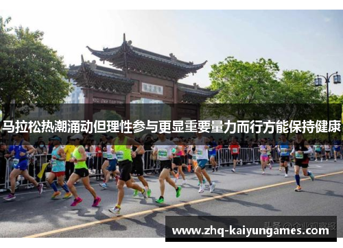 马拉松热潮涌动但理性参与更显重要量力而行方能保持健康