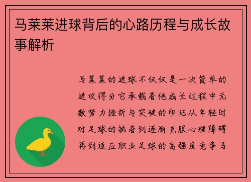 马莱莱进球背后的心路历程与成长故事解析