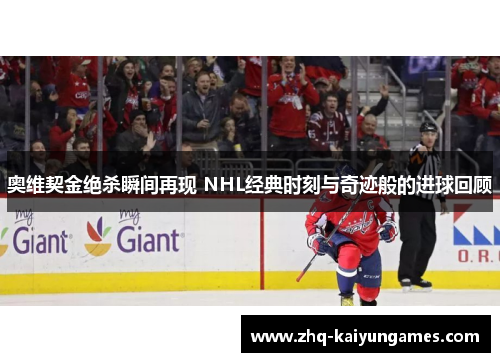 奥维契金绝杀瞬间再现 NHL经典时刻与奇迹般的进球回顾