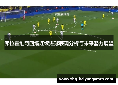 弗拉霍维奇四场连续进球表现分析与未来潜力展望