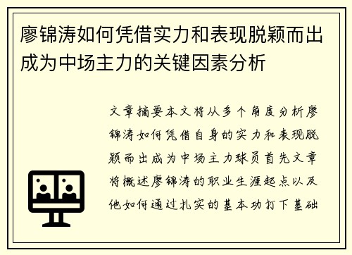 廖锦涛如何凭借实力和表现脱颖而出成为中场主力的关键因素分析