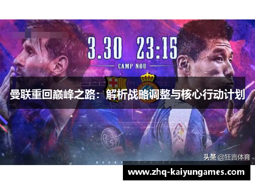 曼联重回巅峰之路：解析战略调整与核心行动计划