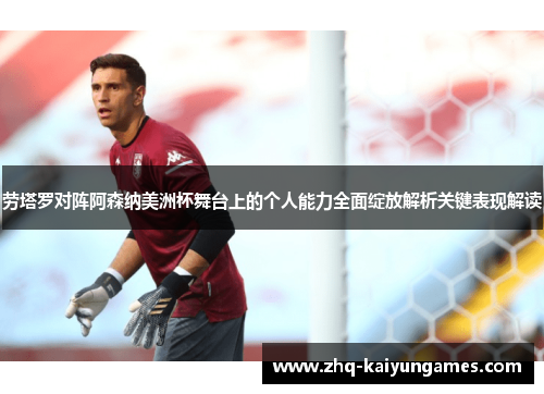 劳塔罗对阵阿森纳美洲杯舞台上的个人能力全面绽放解析关键表现解读