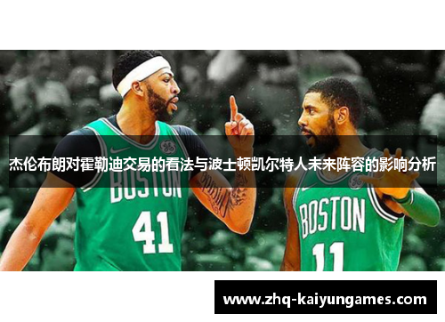 杰伦布朗对霍勒迪交易的看法与波士顿凯尔特人未来阵容的影响分析