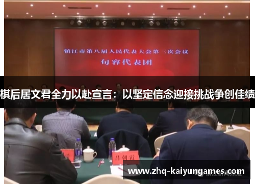 棋后居文君全力以赴宣言：以坚定信念迎接挑战争创佳绩