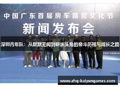 深圳青年队：从默默无闻到崭露头角的奋斗历程与成长之路