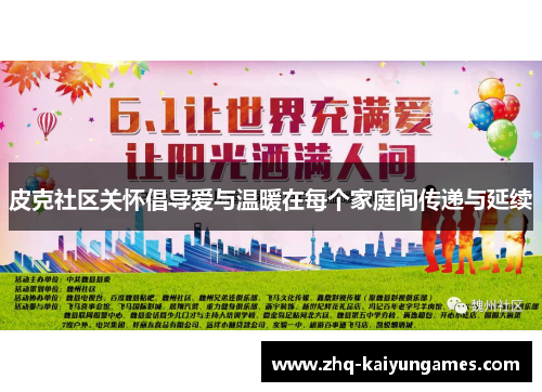 皮克社区关怀倡导爱与温暖在每个家庭间传递与延续
