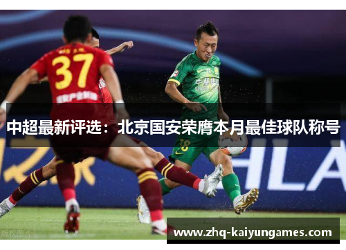中超最新评选：北京国安荣膺本月最佳球队称号