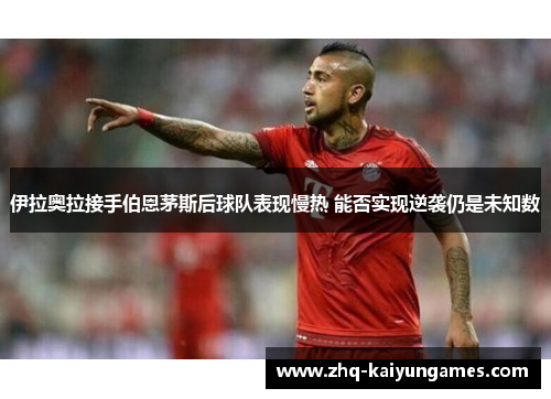 伊拉奥拉接手伯恩茅斯后球队表现慢热 能否实现逆袭仍是未知数