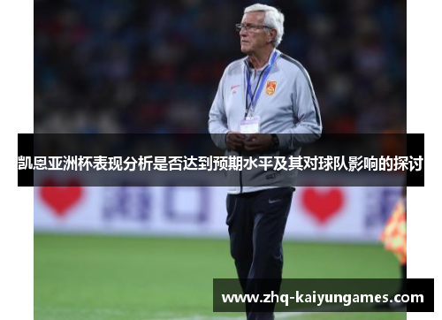 凯恩亚洲杯表现分析是否达到预期水平及其对球队影响的探讨 凯恩亚洲杯表现分析是否达到预期水平及其对球队影响的探讨