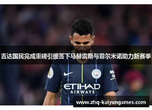 吉达国民完成重磅引援签下马赫雷斯与菲尔米诺助力新赛季 吉达国民完成重磅引援签下马赫雷斯与菲尔米诺助力新赛季