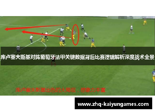 库卢塞夫斯基对阵葡萄牙法甲关键数据背后比赛逻辑解析深度战术全景
