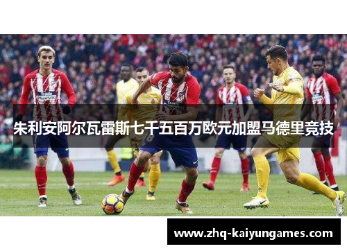 朱利安阿尔瓦雷斯七千五百万欧元加盟马德里竞技