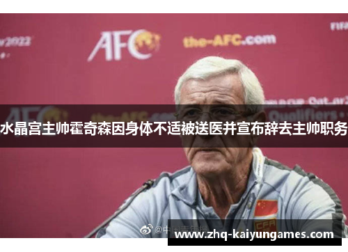水晶宫主帅霍奇森因身体不适被送医并宣布辞去主帅职务 水晶宫主帅霍奇森因身体不适被送医并宣布辞去主帅职务