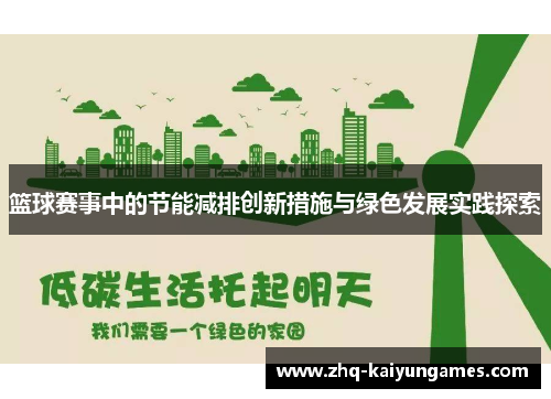 篮球赛事中的节能减排创新措施与绿色发展实践探索