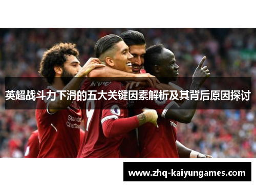 英超战斗力下滑的五大关键因素解析及其背后原因探讨