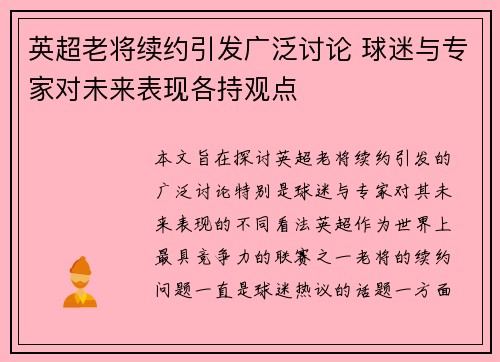 英超老将续约引发广泛讨论 球迷与专家对未来表现各持观点
