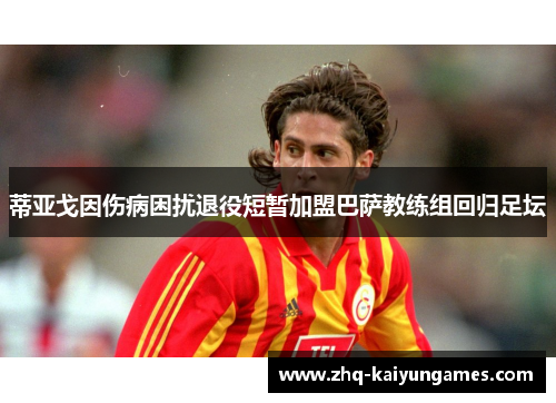 蒂亚戈因伤病困扰退役短暂加盟巴萨教练组回归足坛