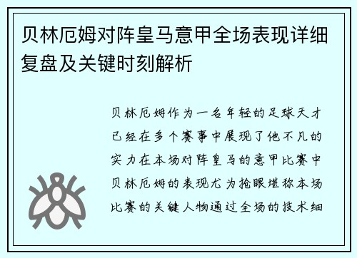 贝林厄姆对阵皇马意甲全场表现详细复盘及关键时刻解析