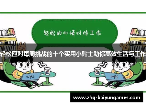 轻松应对每周挑战的十个实用小贴士助你高效生活与工作