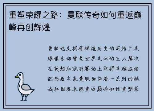 重塑荣耀之路：曼联传奇如何重返巅峰再创辉煌