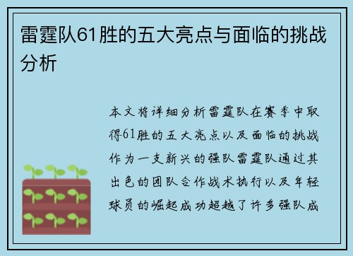 雷霆队61胜的五大亮点与面临的挑战分析