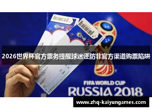 2026世界杯官方票务提醒球迷谨防非官方渠道购票陷阱