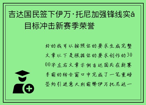 吉达国民签下伊万·托尼加强锋线实力目标冲击新赛季荣誉
