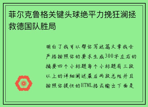 菲尔克鲁格关键头球绝平力挽狂澜拯救德国队胜局