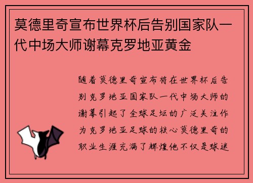 莫德里奇宣布世界杯后告别国家队一代中场大师谢幕克罗地亚黄金