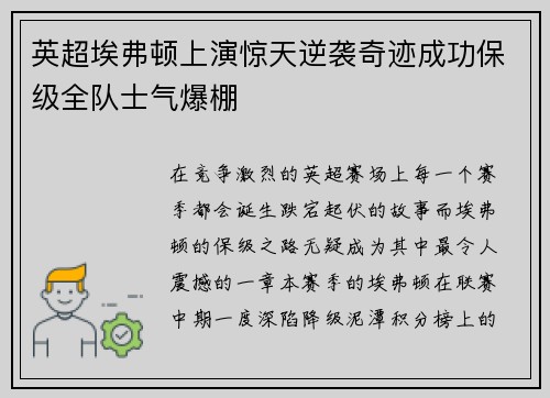 英超埃弗顿上演惊天逆袭奇迹成功保级全队士气爆棚