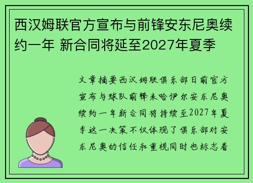 西汉姆联官方宣布与前锋安东尼奥续约一年 新合同将延至2027年夏季