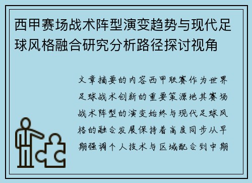 西甲赛场战术阵型演变趋势与现代足球风格融合研究分析路径探讨视角