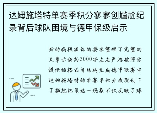 达姆施塔特单赛季积分寥寥创尴尬纪录背后球队困境与德甲保级启示