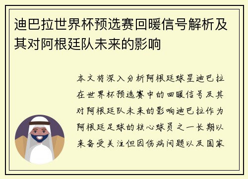 迪巴拉世界杯预选赛回暖信号解析及其对阿根廷队未来的影响