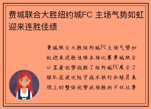 费城联合大胜纽约城FC 主场气势如虹迎来连胜佳绩