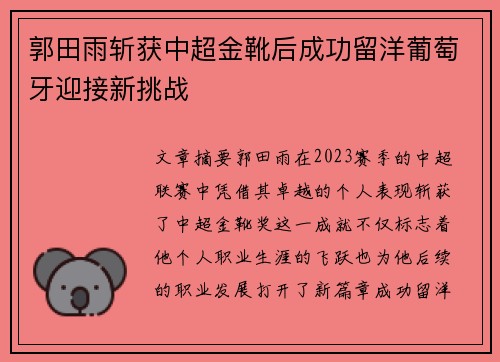 郭田雨斩获中超金靴后成功留洋葡萄牙迎接新挑战