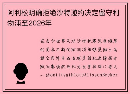 阿利松明确拒绝沙特邀约决定留守利物浦至2026年