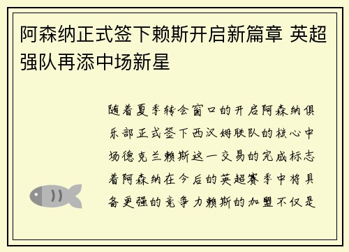 阿森纳正式签下赖斯开启新篇章 英超强队再添中场新星