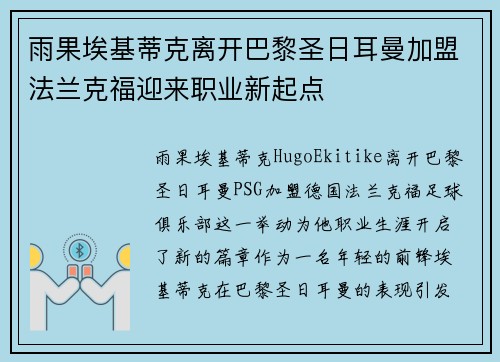 雨果埃基蒂克离开巴黎圣日耳曼加盟法兰克福迎来职业新起点 雨果埃基蒂克离开巴黎圣日耳曼加盟法兰克福迎来职业新起点