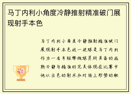 马丁内利小角度冷静推射精准破门展现射手本色 马丁内利小角度冷静推射精准破门展现射手本色
