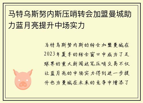 马特乌斯努内斯压哨转会加盟曼城助力蓝月亮提升中场实力