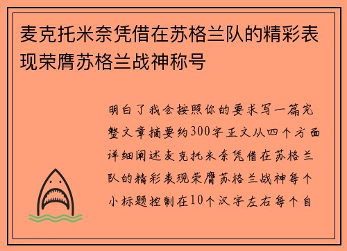 麦克托米奈凭借在苏格兰队的精彩表现荣膺苏格兰战神称号