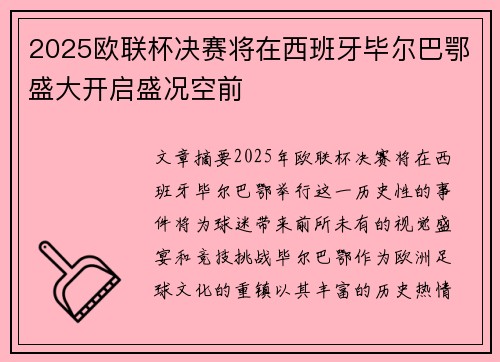 2025欧联杯决赛将在西班牙毕尔巴鄂盛大开启盛况空前 2025欧联杯决赛将在西班牙毕尔巴鄂盛大开启盛况空前