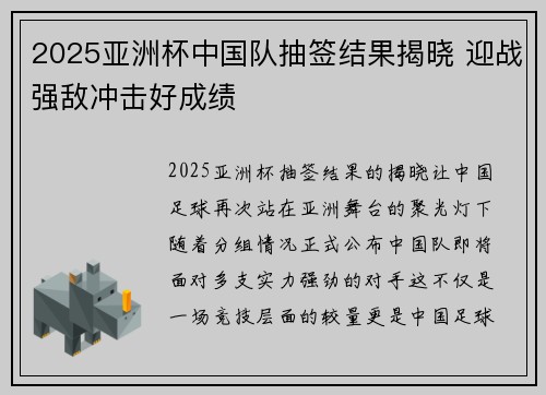 2025亚洲杯中国队抽签结果揭晓 迎战强敌冲击好成绩