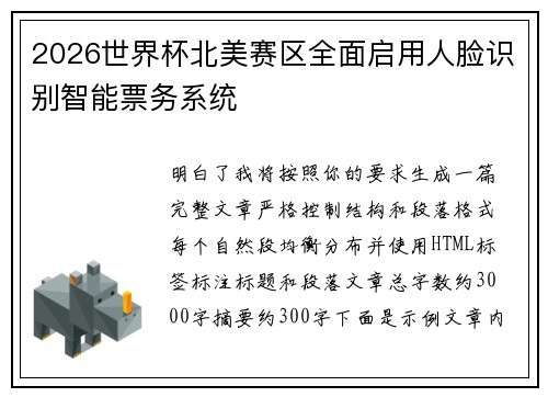 2026世界杯北美赛区全面启用人脸识别智能票务系统