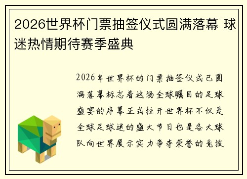 2026世界杯门票抽签仪式圆满落幕 球迷热情期待赛季盛典